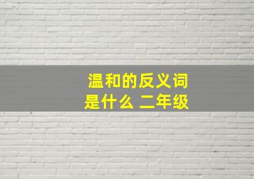 温和的反义词是什么 二年级